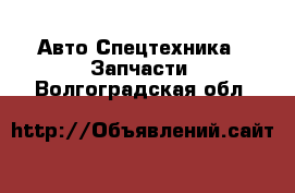 Авто Спецтехника - Запчасти. Волгоградская обл.